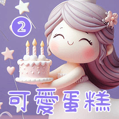 可愛蛋糕 2❤️多種語言