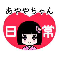 あややちゃん（日常）のLINEスタンプ