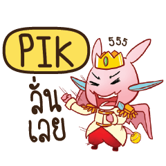 PIK Prince's media love drama e