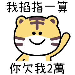 小黃虎 的 幹話時間