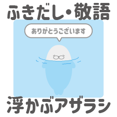 浮かぶアザラシ：敬語：ふきだし