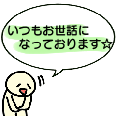 お客様に使える！敬語スタンプ