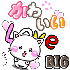 大人かわいい♡ BIGラブ-ちびねこ100%