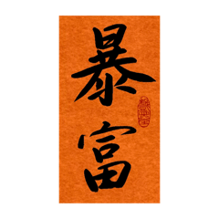 Chinese Calligraphy(Wishing)