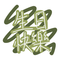 綠色GREEN手寫字