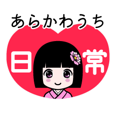 あらかわうち（日常）のLINEスタンプ
