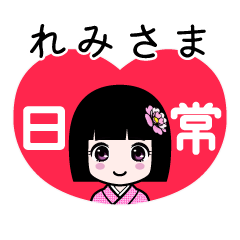 れみさま（日常）のLINEスタンプ
