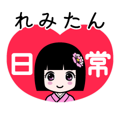れみたん（日常）のLINEスタンプ