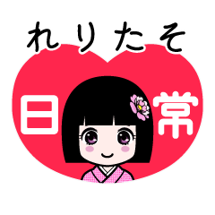 れりたそ（日常）のLINEスタンプ