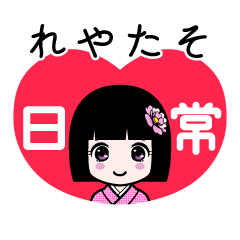 れやたそ（日常）のLINEスタンプ