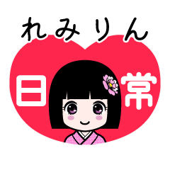 れみりん（日常）のLINEスタンプ