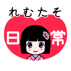 れむたそ（日常）のLINEスタンプ