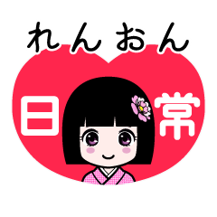 れんおん（日常）のLINEスタンプ