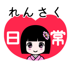 れんさく（日常）のLINEスタンプ