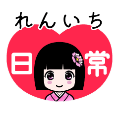 れんいち（日常）のLINEスタンプ