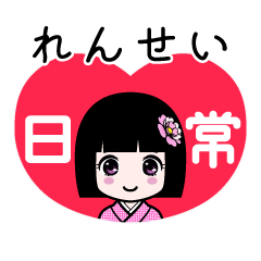 れんせい（日常）のLINEスタンプ