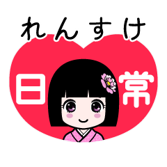 れんすけ（日常）のLINEスタンプ