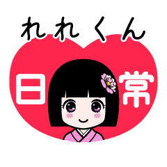 れれくん（日常）のLINEスタンプ