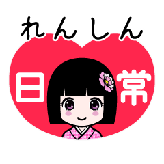 れんしん（日常）のLINEスタンプ