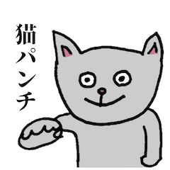 猫パンチねこ 〜日常〜