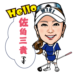 佐伯三貴 公式LINEスタンプ