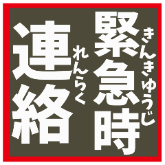 【デカ文字】災害•連絡•確認＊ひらがな付