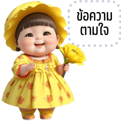 เปลี่ยนข้อความตามใจ: ฝ้ายคำ คิ้วเกิร์ล