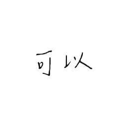 哈哈生活用語