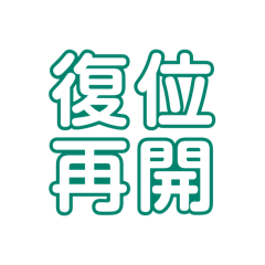 鉄道用語集