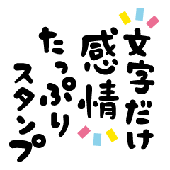 文字だけ感情たっぷりスタンプ