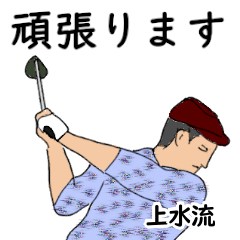 Kamizuru's likes golf1