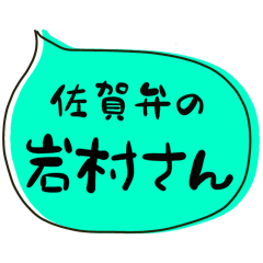 SAGA dialect Sticker for IWAMURA