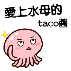 愛上水母的"taco 醬" 01