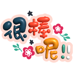 手寫圓圓306-奶油膠發泡膨脹大字(花草) – LINE貼圖 | LINE STORE