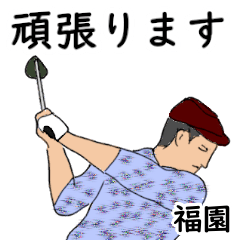 Fukuzono's likes golf1