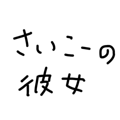 ラフな彼女への言葉