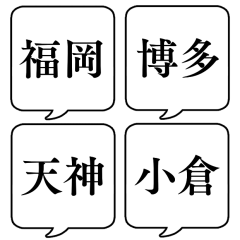 【地名・福岡編】文字のみ吹き出しスタンプ