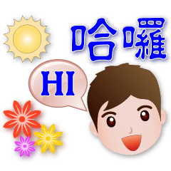 Sunshine Boy -Practical greeting sticker