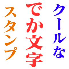 【毎日使える】クールなでか文字スタンプ