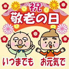 飛び出す！敬老の日・長寿のお祝い