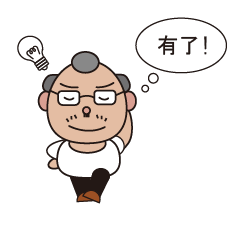 爺爺與孫子的日常4