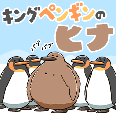 でかくてもふもふ！キングペンギンのヒナ