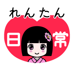 れんたん（日常）のLINEスタンプ