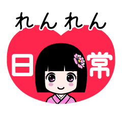 れんれん（日常）のLINEスタンプ