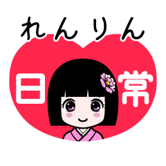 れんりん（日常）のLINEスタンプ