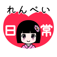 れんぺい（日常）のLINEスタンプ