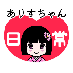 ありすちゃん（日常）のLINEスタンプ