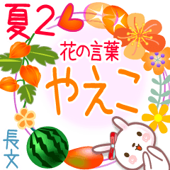 やえこの花の言葉▲夏2●長文