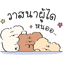 หมีน้อย : สามสหาย V.2