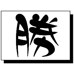 Hitomoji Kanji(1)